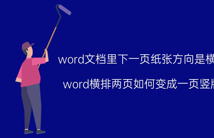 word文档里下一页纸张方向是横向 word横排两页如何变成一页竖版？